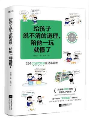 正版包邮  给孩子说不清的道理，陪他一玩就懂了 9787559467287 江苏凤凰文艺出版社 张春洋 著,赵辉 绘