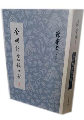 正版包邮  陈寅金明馆丛稿二编(精装) 9787532596638 上海古籍出版社 陈寅恪 著