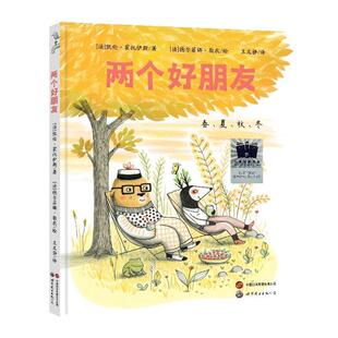 正版包邮  （精装绘本）两个好朋友 9787523208236 世界图书出版公司 [法]凯伦·霍托伊斯 著,[法]德尔菲娜·勒农 绘,王文静 译