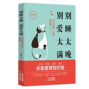 正版包邮 别睡太晚 别爱太满:女人幸福一生的必修课 9787548940760 云南美术出版社 邓琼芳 著