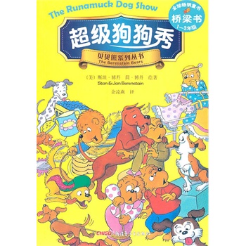 正版包邮  贝贝熊系列丛书：狗狗秀 9787537191166  (美)博丹(Berenstain.S.)(美)博丹(Berenstain.J.)绘著