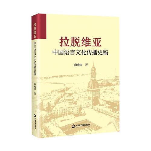正版包邮  拉脱维亚 中国语言文传播史搞 9787506898317 尚劝余 中国书籍出版社