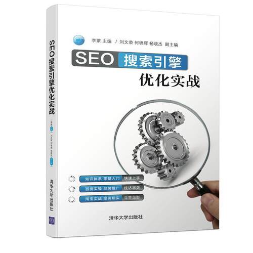 正版包邮  SEO搜索引擎优化实战 9787302552482 李蒙,刘文荣,何锦辉,杨晓杰 编 清华大学出版社