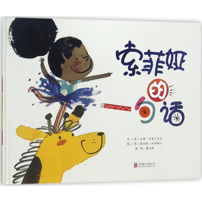 正版包邮  启发精选世界绘本：索菲娅的一句话（精装绘本） 9787559614629 北京联合出版公司 (美)吉姆·阿费尔贝克(Jim Averbeck)