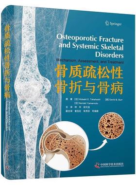 正版包邮  骨质疏松性骨折与骨病 9787523604533 中国科学技术出版社 [日]高桥荣明,[Hideaki,E.Takahashi],[美]大卫·B.伯尔,[Dav