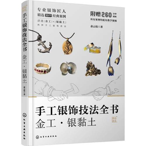 正版包邮  手工银饰技法全书 金工.银黏土 9787122444370 化学工业出版社 俞云枝