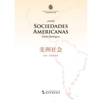 正版包邮  美洲社会:汉西对照 9787508527574 (委内瑞拉)西蒙·罗德里格斯(Simn Rodríguez) 五洲传播出版社