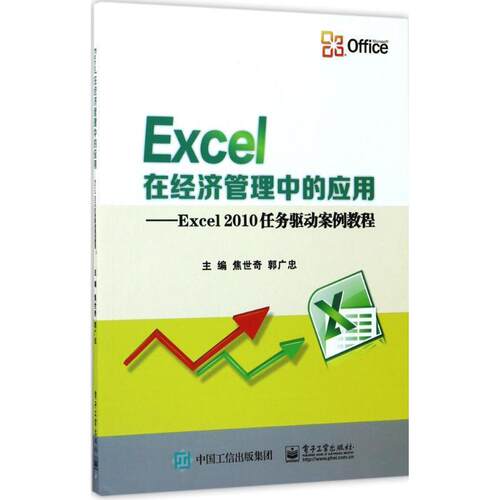 正版包邮  Excel在经济管理中的应用:Excel2010任务驱动案例教程 9787121315213 焦世奇 主编 电子工业出版社