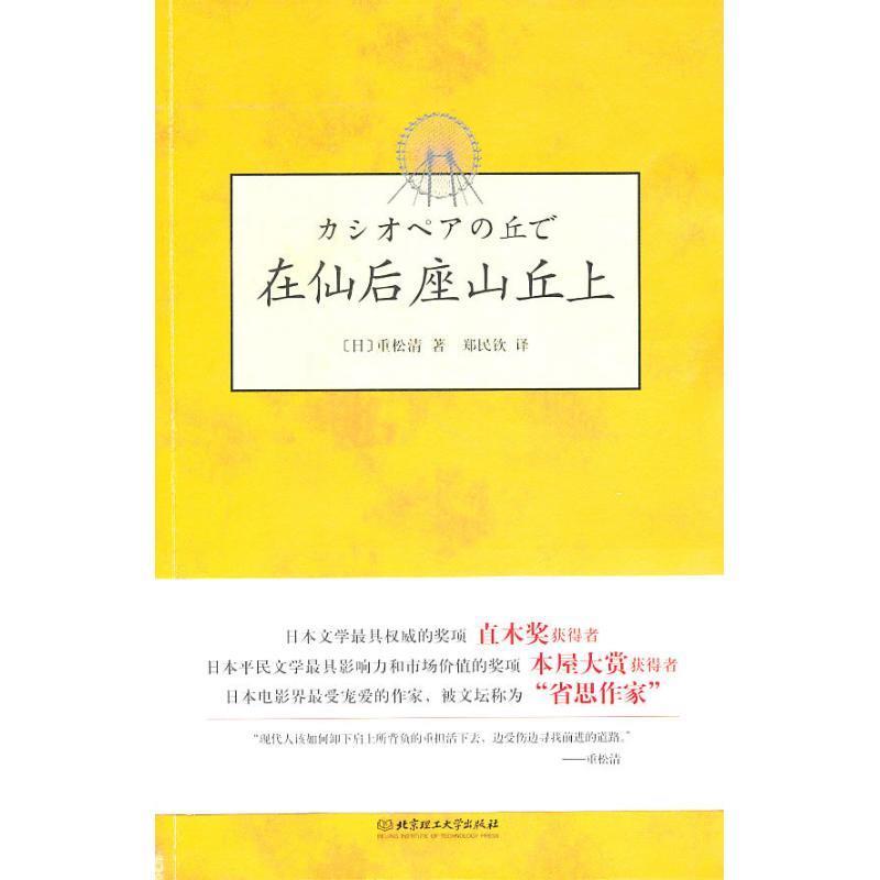 正版包邮在仙后座山丘上 9787564038076北京理工出版社(日)重松清著,郑民钦译