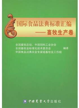 正版包邮  国际食品法典标准汇编--畜牧生产卷 9787565502163 全国畜牧总站,中国饲料工业协会,全国畜牧业标准化技术委员会,中国食