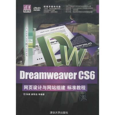 正版包邮  Dreamweaver CS6网页设计与网站组建 标准教程 9787302342915 孙膺　等著 清华大学出版社