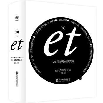 正版包邮  加et：128种符号的演变史 9787559664921 北京联合出版公司 [日]松田行正 著,王晶 译