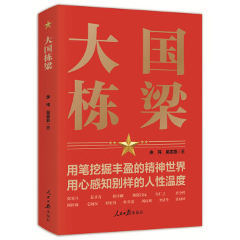 正版包邮  大国栋梁 9787511572936 人民日报出版社 余玮,吴志菲