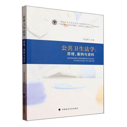 正版包邮  公共卫生法学：原理、案例与资料 9787576410334 徐喜荣 中国政法大学出版社