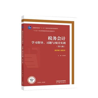 正版包邮  税务会计学习指导.习题与项目实训 9787040594812 高等教育出版社 梁伟样