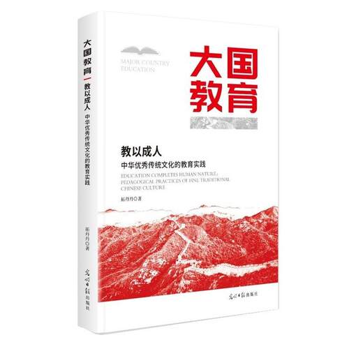 正版包邮  （精装）教以：中华传统文化的教育实践 9787519487010 拓丹丹 光明日报出版社