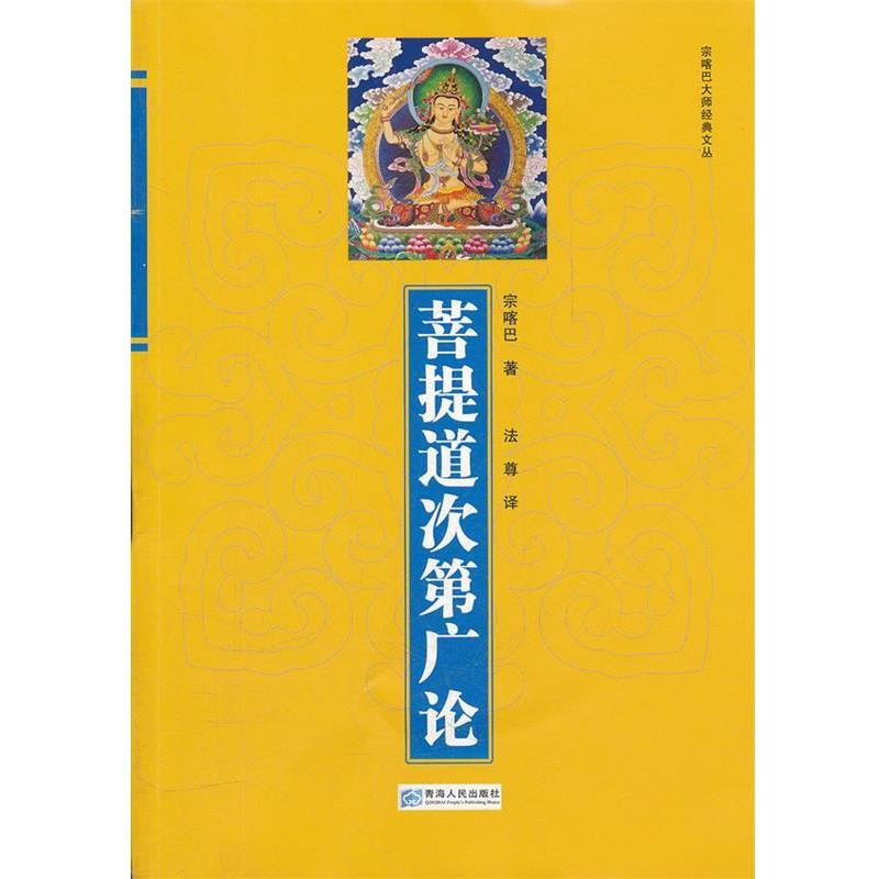 正版包邮  菩提道次第广论 9787225041988 青海人民出版社 宗喀巴
