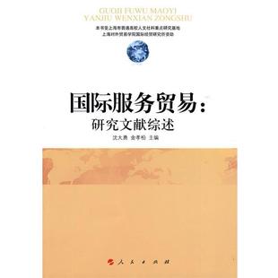 正版包邮 国际服务贸易-研究文献综述 9787010085081 人民出版社 沈大勇