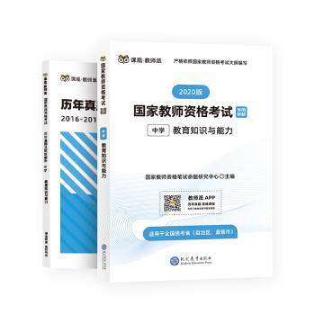 正版包邮  国家教师资格考试专用教材 中学教育知识与能力（教材+真题及解析）（2020版） 9787510674105 现代教育出版社 国家教师,书籍/杂志/报纸,教师资格/招聘考试,淘宝优惠券,粉丝福利购,淘宝优惠卷