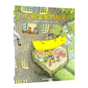 9787544885515 日 包邮 秘密 周龙梅 译 正版 绘 接力出版 樟树公寓：松鸦宝宝 著 武鹿悦子 社 彭懿 末崎茂树