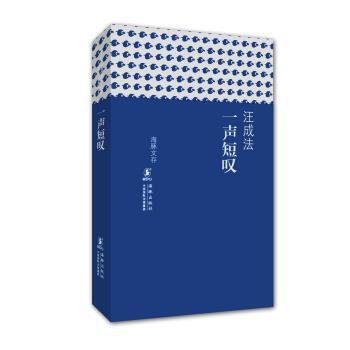 正版包邮  一声短叹 9787511020192 海豚出版社，中国国际出版集团 汪成法
