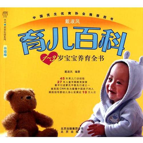 正版包邮  育儿百科：1-3岁宝宝养育全书 9787200084955 北京 戴淑凤
