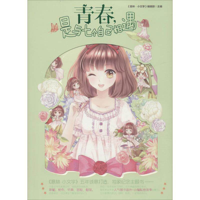 正版包邮 青春,是与七个自己相遇(儿童文学) 9787549825080 《意林·小文学》编辑部 吉林摄影出版社