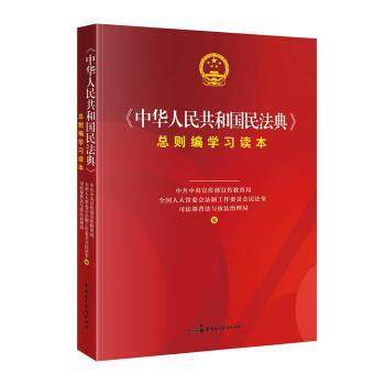 正版包邮  中华人民共和国民法典  总则编学习读本 9787516222201 中国民主法制出版社 中共中央宣传部宣传教育局,司法部普法与依
