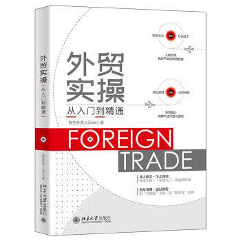 正版包邮  外贸实操从入门到精通 9787301330531 野生外贸人Elisa 北京大学出版社