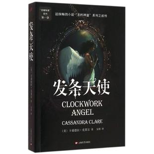 著 译 系列部：发条天使 社 美 上海文艺出版 恶魔秘器 9787532157402 安琪 正版 卡桑德拉·克莱尔 包邮