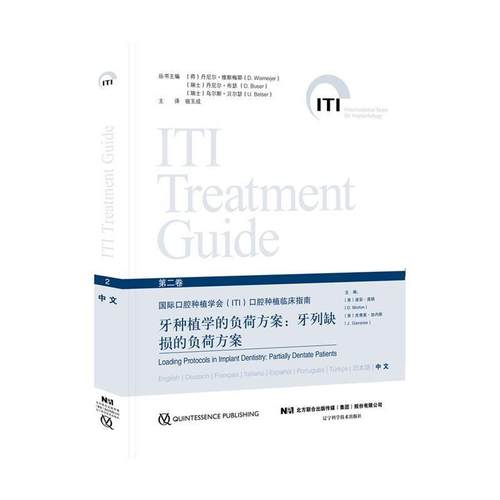 正版包邮  （精装）牙种植学的负荷方案：牙列缺损的负荷方案 9787559107893 辽宁科学技术出版社 迪安·莫顿杰弗里·加内斯 编