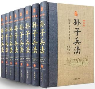 孙子兵法·卷1 著 9787545138627 辽海出版 藏书珍藏版 社 孙武 正版 全8册 精装 包邮