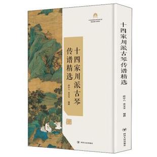 9787220117510 四川人民出版 董雯雯 包邮 编 唐中六 十四家川派古琴传谱精选 撰著 正版 社
