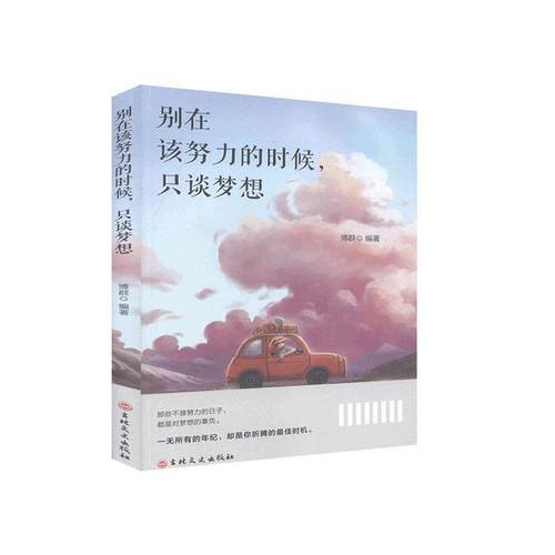 正版包邮  别在该努力的时候，只谈梦想 9787547260111 吉林文史出版社
