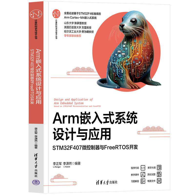 正版包邮  Arm嵌入式系统设计与应用——STM32F407微控制器与FreeRTOS开发（计算机科学与技术丛书） 9787302683711 清华大学出版