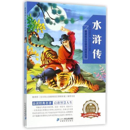 正版包邮  小学课外阅读丛书：水浒传（注音） 9787556827718 [元] 施耐庵,立宾文化 著 二十一世纪出版社集团