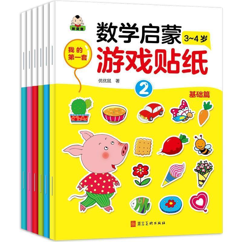 正版包邮  X（幼儿教育全6册）我的套数学启蒙游戏贴纸·3-4岁基础篇：123456 9787531099093 河北美术出版社 优优鼠 著