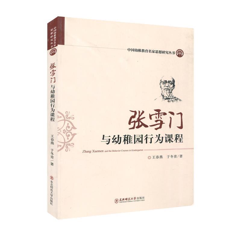 正版包邮  中国幼稚教育名家思想研究丛书 张雪门与幼稚园行为课程 9787568144186 东北师范大学出版社 王春燕,于冬青