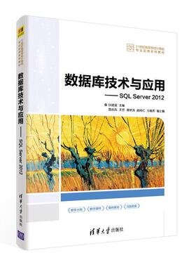 正版包邮  数据库技术与应用——SQLServer2012 9787302601159 清华大学出版社 张建国 主编,黄庆凤,王芬,黄晓涛,阙向红,张晓芳 副