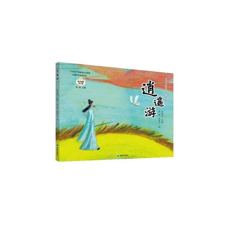 正版包邮  （精装绘本）伟大精神在人民：逍遥游(入选"十四五"国家重点出版物出版专项规划项目) 9787537994408 希望出版社 孙慧娟,书籍/杂志/报纸,儿童文学,淘宝优惠券,粉丝福利购,淘宝优惠卷