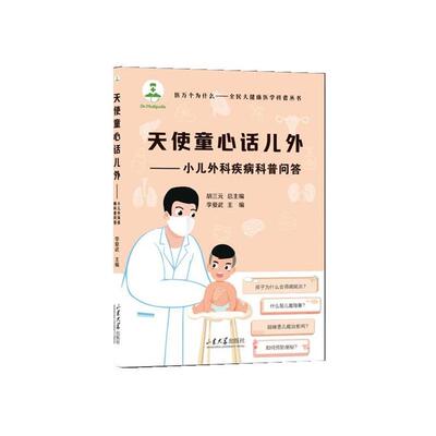 正版包邮  天使童心话儿外——小儿外科疾病科普问答 9787560779560 李爱武 山东大学出版社