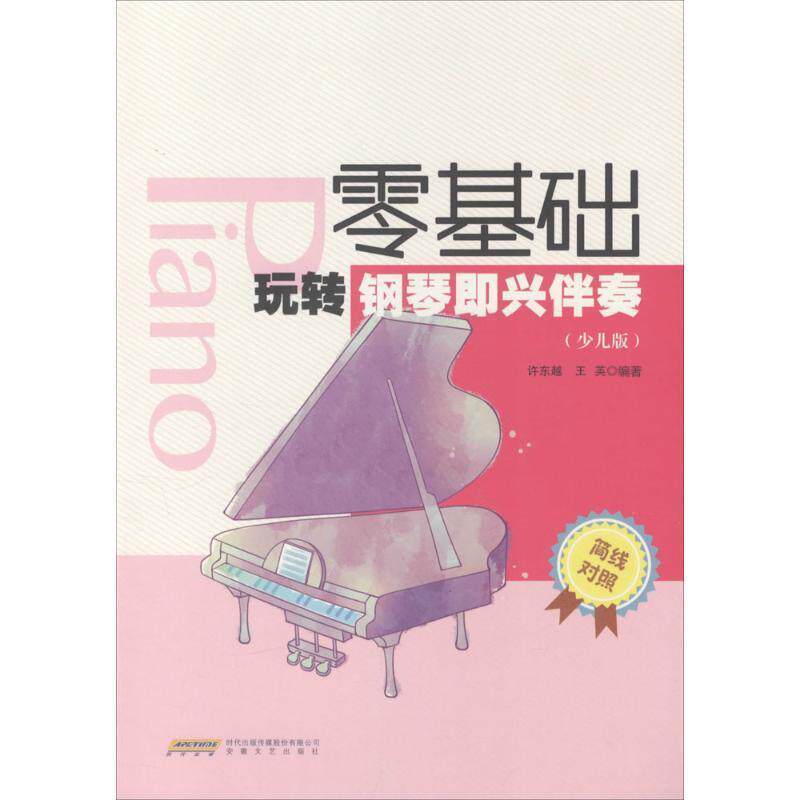 正版包邮  零基础玩转钢琴即兴伴奏（少儿版） 9787539655536 许东越,王英 著 安徽文艺出版社