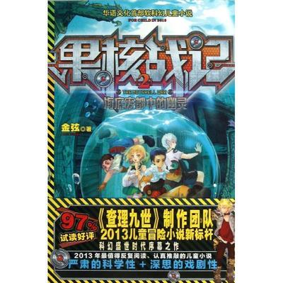 正版包邮  果核战记：海底废都中的幽灵 9787305114977 南京大学出版社 金弦 著