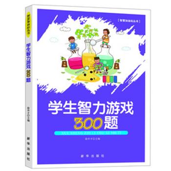 正版包邮  智慧加油战丛书：学生智力游戏300题   KHD 9787516603895 新华出版社 徐井才 编