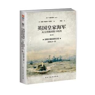 正版包邮  英国皇家海军从无畏舰到斯卡帕湾 9787513937771 亚瑟·雅各布·马德尔 著,杨坚 译 民主与建设出版社
