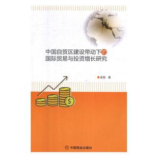 国际贸易与投资增长研究 9787520807364 中国商业出版 正版 金钢 中国自贸区建设带动下 社 著 包邮