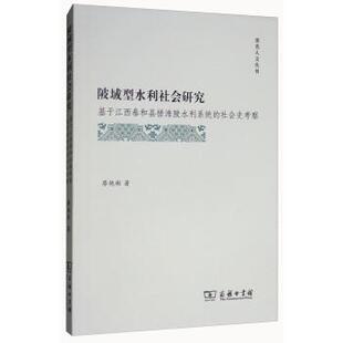 包邮 钢印 霁光人文丛书 社会史考察 陂域型水利社会研究——基于江西泰和县槎滩陂水利系统 正版