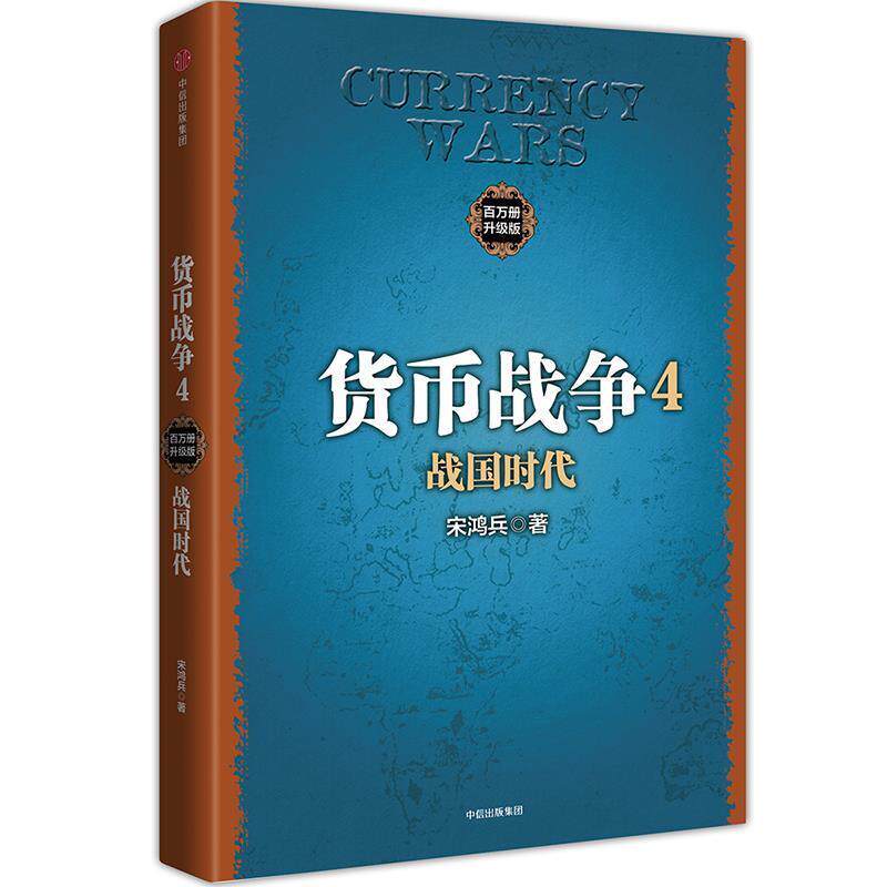 正版包邮  货币战争4,战国时代 9787508676456 宋鸿兵 中信出版社图片