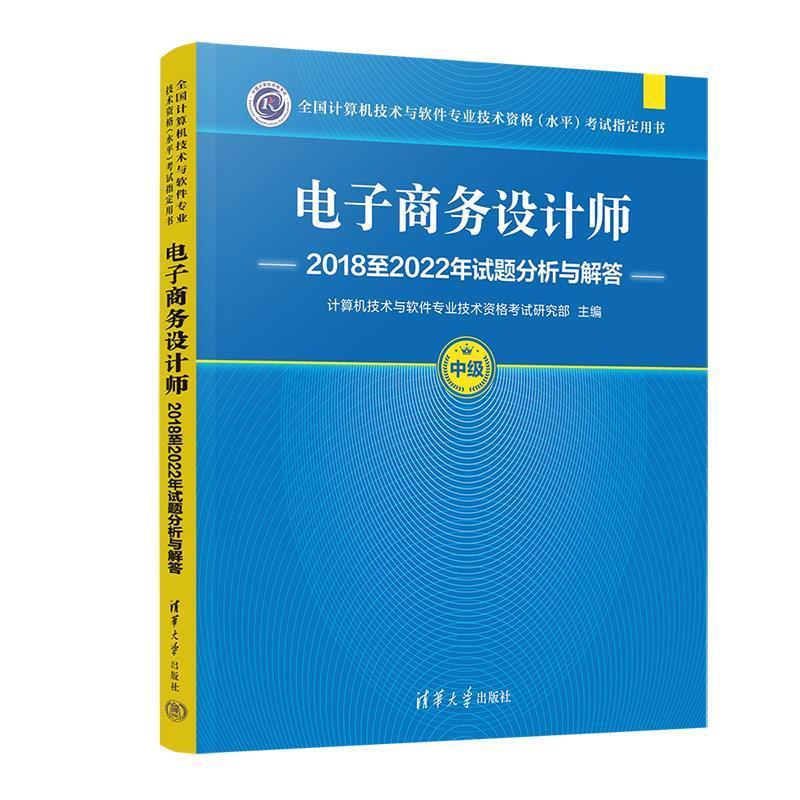 正版包邮  电子商务设计师2018至2022年试题分析与解答 9787302663331 清华大学出版社 计算机技术与软件专业技术资格考试研究部