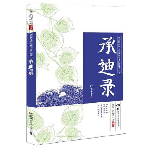 正版包邮  湖湘欧阳氏杂病流派学术经验研究丛书     承迪录 9787571001018 朱克俭,欧阳建虹,朱沛 湖南科学技术出版社